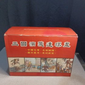 《三国演义连环画》（60集全）王祖元 等绘 1975年 香港新雅七彩画片公司 原盒原箱