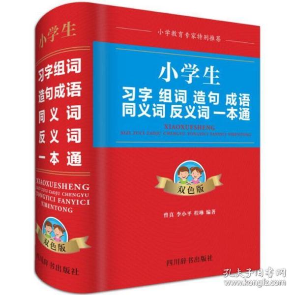 小学生习字组词造句成语同义词反义词一本通（双色版）