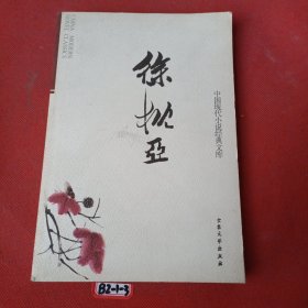 中国现代小说经典文库徐枕亚