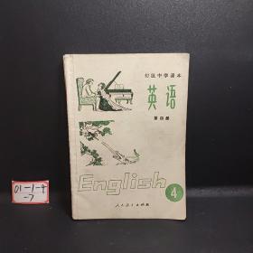 初级中学课本   英语   第四册