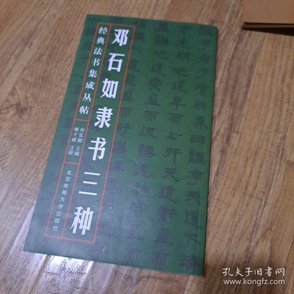 经典法书集成丛帖：邓石如隶书三种