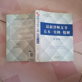 最新律师文书范本·实例·精解（非诉卷）