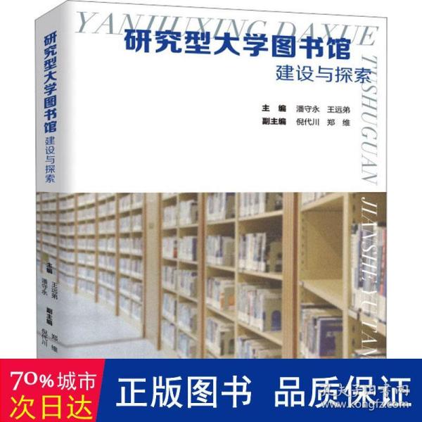 研究型大学图书馆建设与探索