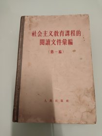 社会主义教育课程的阅读文件汇编（第一编） 轻微破损