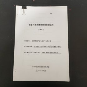 国家科技支撑计划项目建议书 （格式）国家重要产业认证认可创新工程