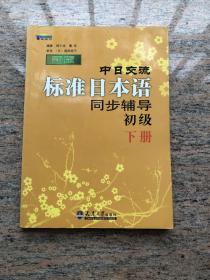 新版中日交流标准日本语同步辅导