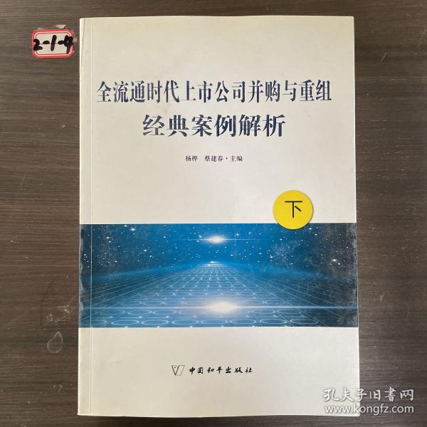 全流通时代上市公司并购与重组经典案例解析