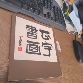 正宇书画