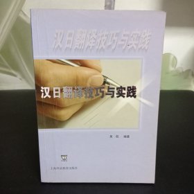 汉日翻译技巧与实践