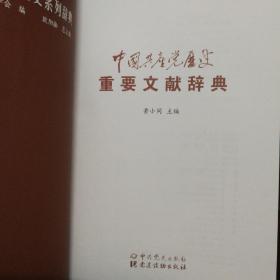 中国共产党历史重要事件辞典：重要事件、重要会议、重要文献、组织机构（全四套）