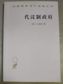 代议制政府(汉译名著本)