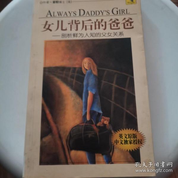 女儿背后的爸爸：剖析鲜为人知的父女关系