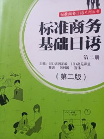 标准商务日语系列丛书：标准商务基础日语