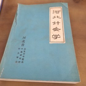 河北针灸学