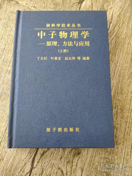 中子物理学——原理、方法与应用（上下册精装）