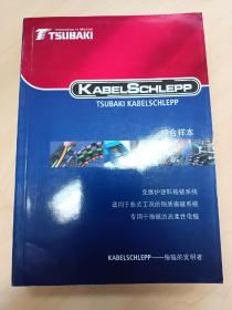 TSLIBAKI 日本椿本集团 KABELSCHLEPP 综合样本
免维护塑料拖链系统，适用于恶劣工况的钢质拖链系统，专用于拖链的高柔性电缆 产品选型技术参数手册