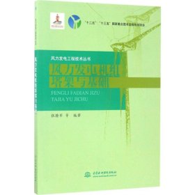 风力发电机组塔架与基础/风力发电工程技术丛书