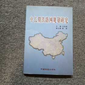 中长期铁路网规划研究