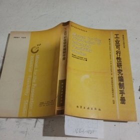 工業(yè)可行性研究編制手冊(cè)最新修訂及增補(bǔ)版）