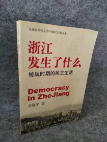 浙江发生了什么：转轨时期的民主生活