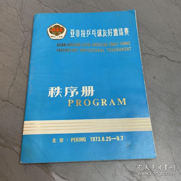 亚非拉乒乓球友好邀请赛秩序册（1973.8.25-9.7）