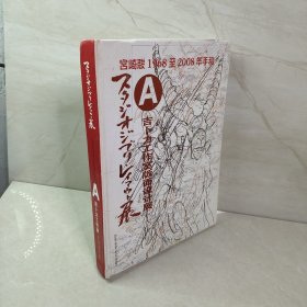 宫崎骏1968至2008年手稿 A册