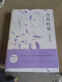 含英吐华