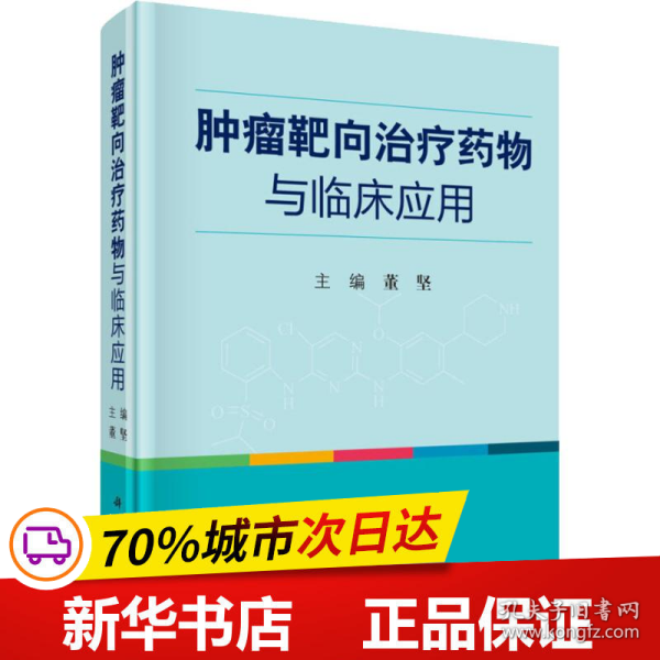 肿瘤靶向治疗药物与临床应用