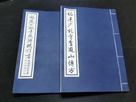 【提供资料信息服务】福建少林寺教师跌打药薄，李遊山傳方，兩冊一套。點穴跌打，十多种驳骨接骨食方、敷药方，跌打损伤断骨好了久后手足不能举动方，福建少林寺教师跌打方，通身受伤打药方，跌打传直拳、番拳、冲拳、金枪，全身各穴道打中用药方，跌打药酒方，跌打净水式，跌打损伤接骨散血方，追风药酒方，治断血方，救死回生第一仙方，跌打损伤接骨第一散血方、治拳棍打伤肿痛方，刀伤止血桃花散，枪刀损伤去毒生肌膏