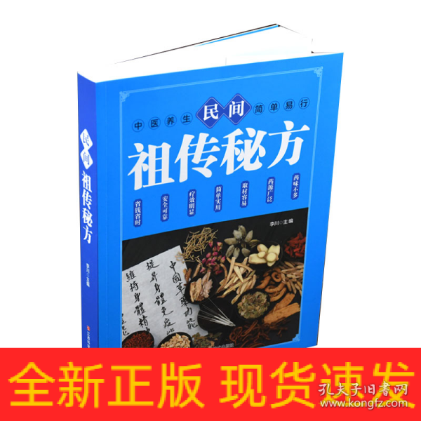 民间祖传秘方 中医书籍养生偏方大全民间老偏方美容养颜常见病防治 保健食疗偏方秘方大全小偏方老偏方中医健康养生保健疗法