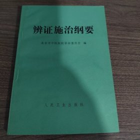 辨证施治纲要 书品相非常好，没有翻阅过。