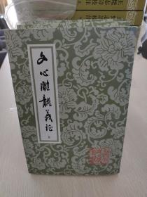 文心雕龙义证（全3册）/中国古典文学丛书