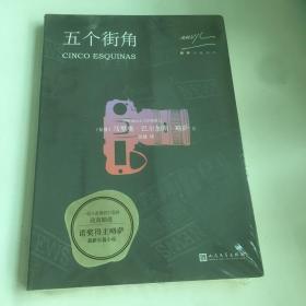 略萨作品系列：五个街角