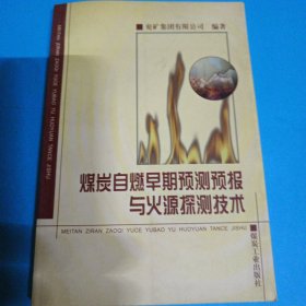 煤炭自燃早期预测预报与火源探测技术