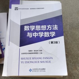 数学思想方法与中学数学