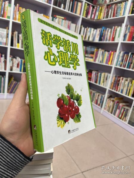 活学活用心理学：心理学生活场景应用与范例全集