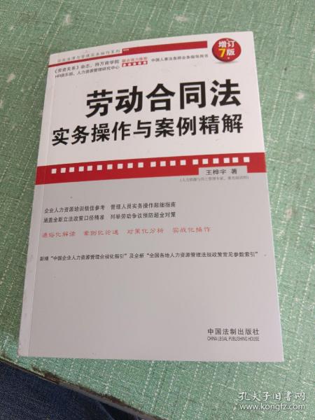 企业法律与管理实务操作系列：劳动合同法实务操作与案例精解（增订7版）