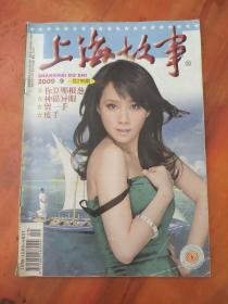 上海故事2009年第9期