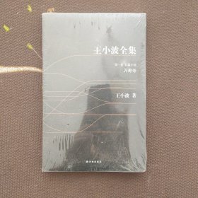 王小波全集 第一卷：万寿寺