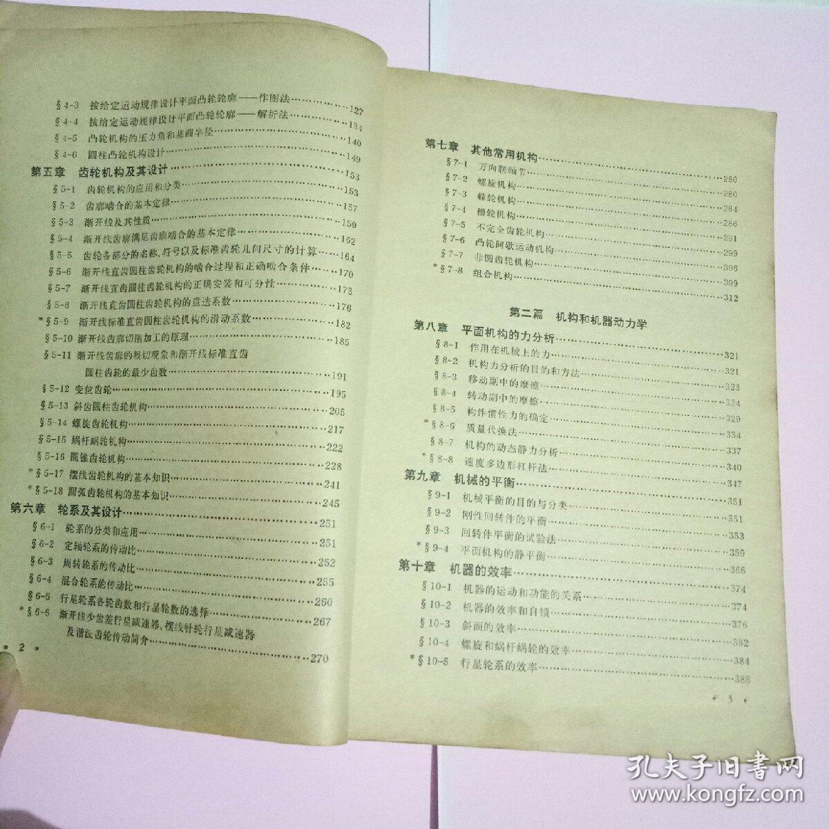 机械原理（1981年修订版）