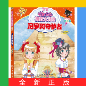 尼罗河守护者(拼音版)/花国公主机智大冒险