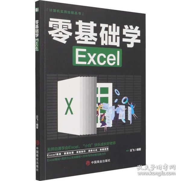 计算机实用技能丛书：零基础学Excel