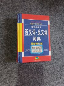 新世纪学生（晨新修订版）近义词·反义词词典