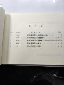 04S531-1~5湿陷性黄土地区室外给水排水管道工程构筑物（2004合订本）