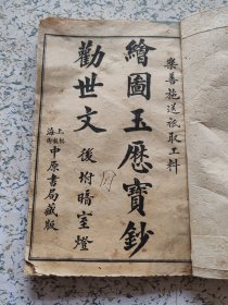 玉历宝钞劝世文
