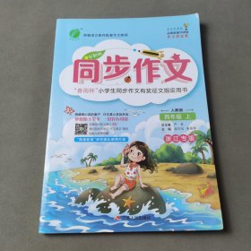 同步作文（4上人教版创新版浙江专版）