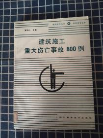 建筑施工重大伤亡事故800例