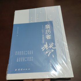 亲历者赞——民革人物报道集（第四辑）