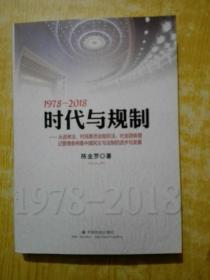 1978-2018时代与规制：从选举法、村民委员会组织法、社会团体登记管理条例看中国民主与法制的进