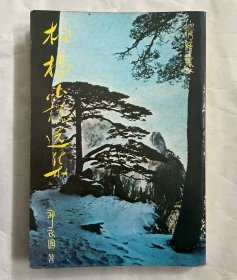 柏杨小说选集 （正版保证，二手，品相参考实拍图，境外起运，已支付的订单三至七日内发出，售出*不*退换，注意运费、时间、品相、售后四要素，请谨慎下单！）